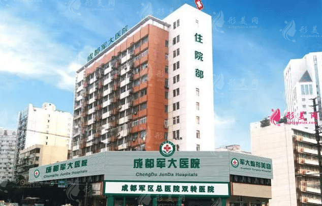 成都軍大整形美容醫(yī)院 成都軍大整形美容醫(yī)院