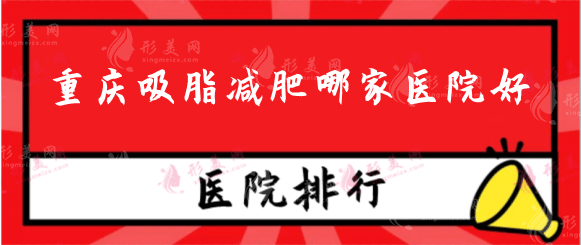 重慶吸脂減肥哪家醫(yī)院好？人氣排名前十推薦盤點(diǎn)！