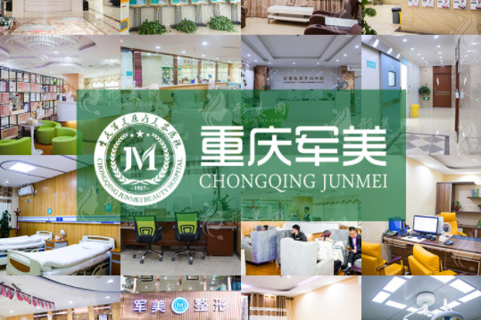 重慶軍美醫(yī)療美容醫(yī)院