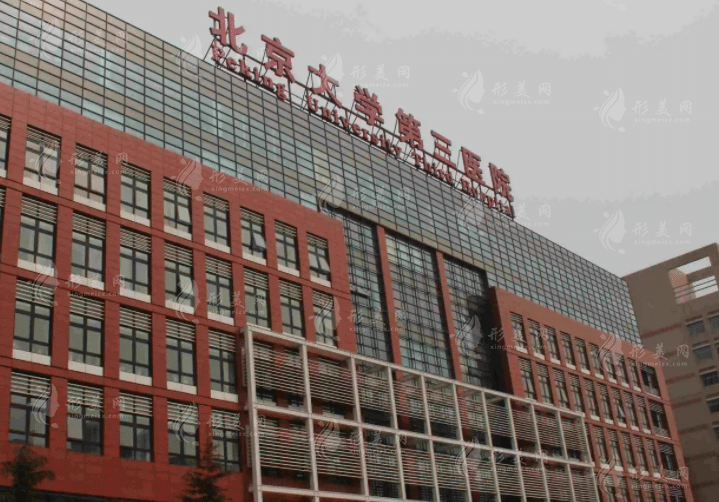 北京醫(yī)科大學(xué)第三醫(yī)院整形外科