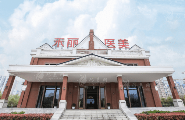 武漢禾麗康美醫(yī)療美容院