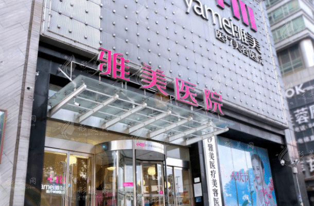 長沙雅美醫(yī)美醫(yī)院 長沙雅美醫(yī)美醫(yī)院