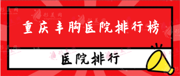 重慶哪里醫(yī)院豐胸比較好？整形醫(yī)院排行榜整友們都推薦！
