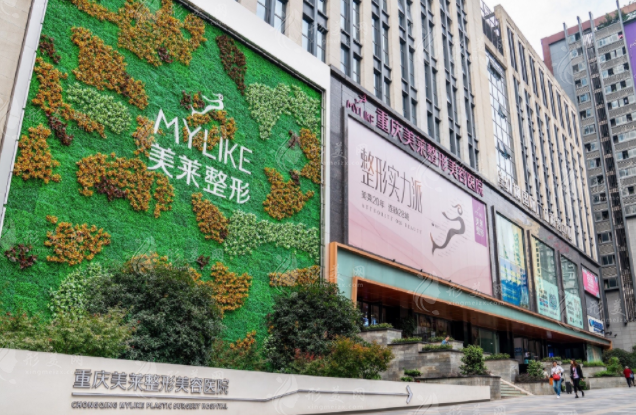 重慶美萊整形美容醫(yī)院 重慶美萊整形美容醫(yī)院