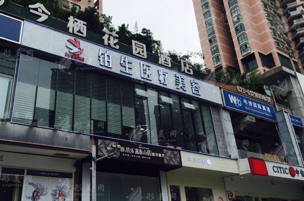 重慶鉑生整形美容醫(yī)院
