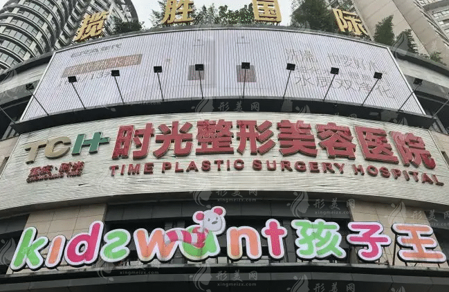 重慶時光整形美容醫(yī)院 重慶時光整形美容醫(yī)院