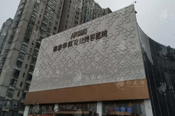 南京華韓奇致美容醫(yī)院