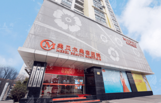 南京美貝爾美容醫(yī)院