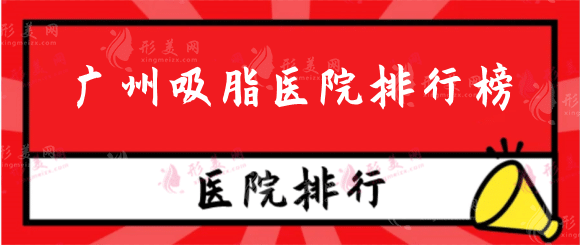 廣州吸脂好的整形醫(yī)院排行榜，熱門機(jī)構(gòu)大盤點