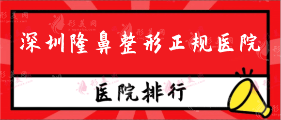 深圳隆鼻整形正規(guī)醫(yī)院排名，都是近期人氣機(jī)構(gòu)上榜！