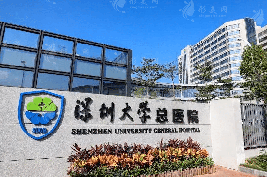 深圳大學(xué)總醫(yī)院整形科