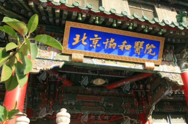 北京協(xié)和醫(yī)院整形外科 北京協(xié)和醫(yī)院整形外科