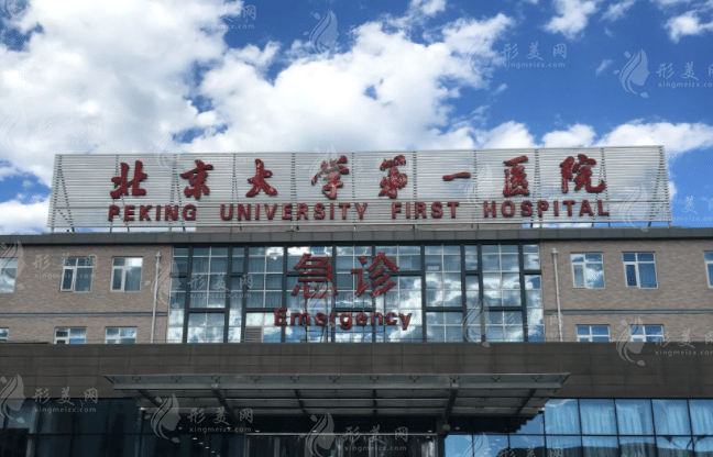 北京大學(xué)第一醫(yī)院 北京大學(xué)第一醫(yī)院