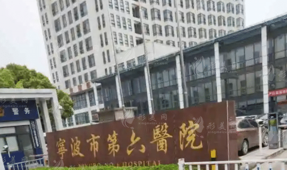 寧波市第六醫(yī)院 寧波市第六醫(yī)院