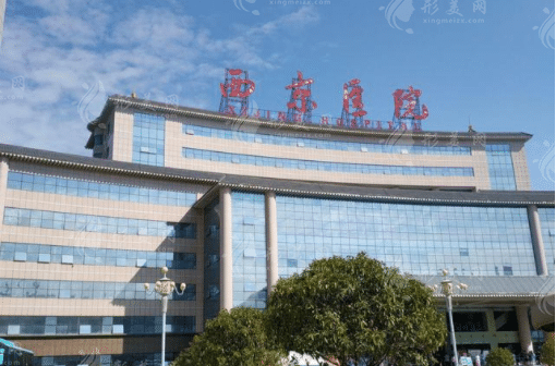 西京醫(yī)院整形美容外科 西京醫(yī)院整形美容外科