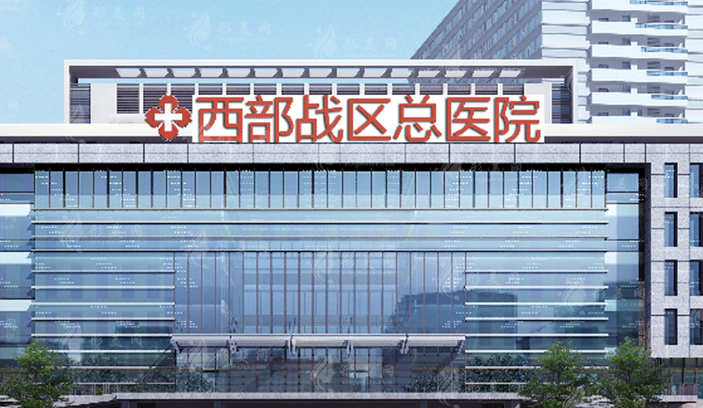 西部戰(zhàn)區(qū)總醫(yī)院整形科