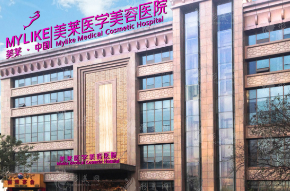 西安美萊醫(yī)療美容整形醫(yī)院