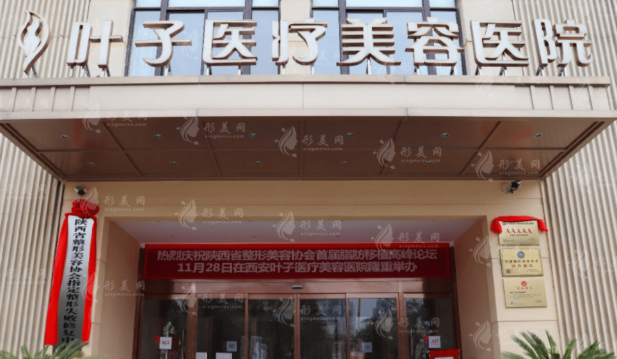西安葉子醫(yī)療美容醫(yī)院 西安葉子醫(yī)療美容醫(yī)院