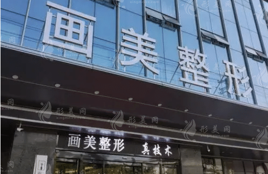 西安畫美整形美容醫(yī)院 西安畫美整形美容醫(yī)院