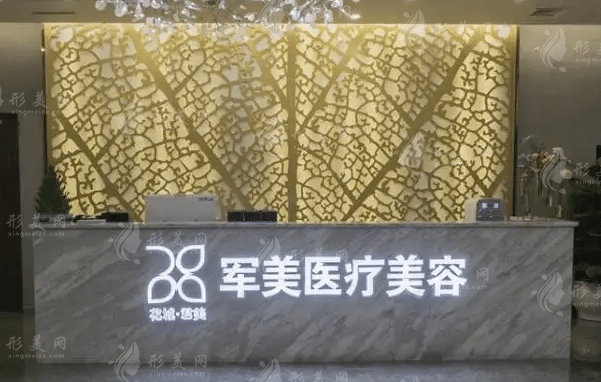 廣州軍美整形美容醫(yī)院 廣州軍美整形美容醫(yī)院