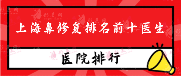 2022上海鼻修復(fù)排名前十醫(yī)生，沈國雄、宋茂啟等都靠譜