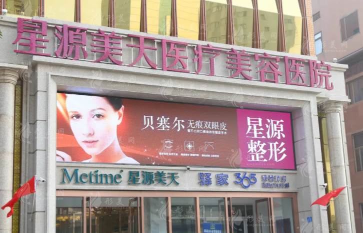 石家莊星源美天醫(yī)療美容醫(yī)院 石家莊星源美天醫(yī)療美容醫(yī)院