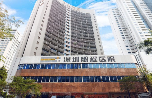 深圳鵬程醫(yī)院 深圳鵬程醫(yī)院