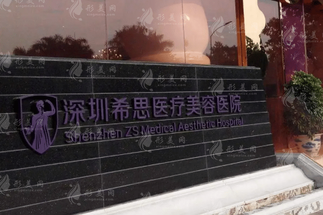 深圳希思醫(yī)療美容醫(yī)院 深圳希思醫(yī)療美容醫(yī)院