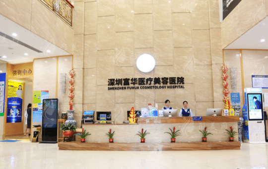 深圳富華醫(yī)療美容醫(yī)院 深圳富華醫(yī)療美容醫(yī)院