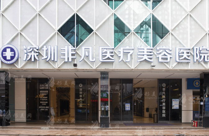 深圳非凡醫(yī)院整形科