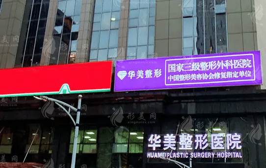 武漢華美整形美容醫(yī)院