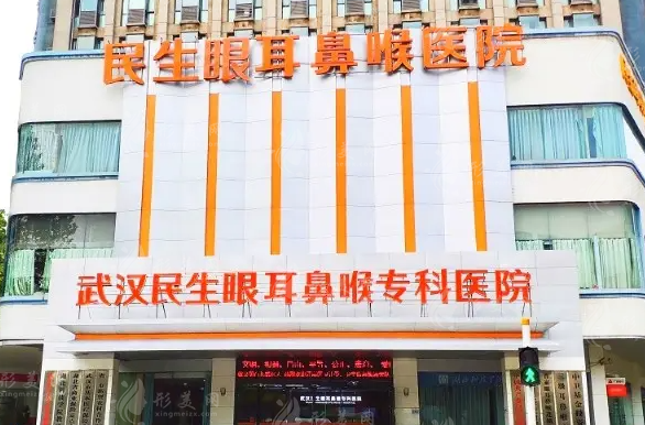 武漢民生耳鼻喉??漆t(yī)院整形美容科 武漢民生耳鼻喉專科醫(yī)院整形美容科
