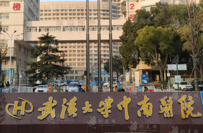 武漢大學中南醫(yī)院整形美容外科