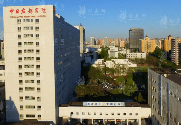 北京中日友好醫(yī)院整形科