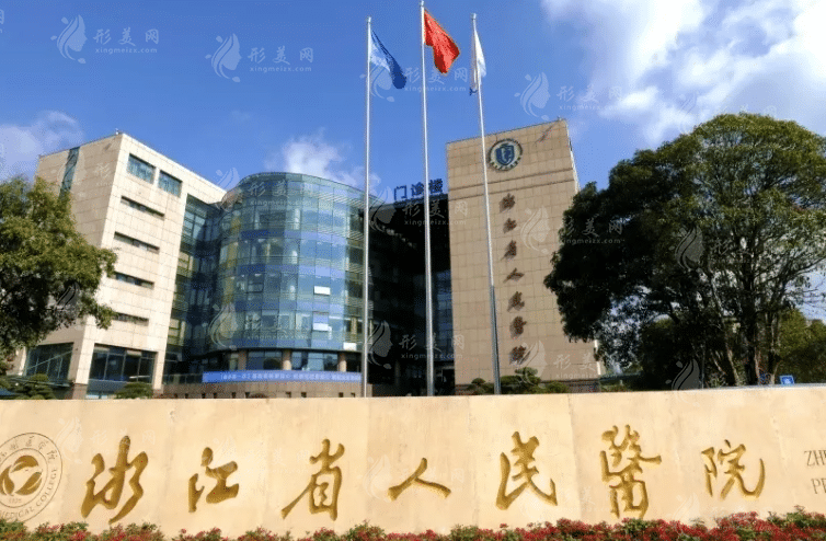浙江省人民醫(yī)院 浙江省人民醫(yī)院