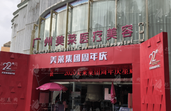 廣州美萊醫(yī)療美容醫(yī)院