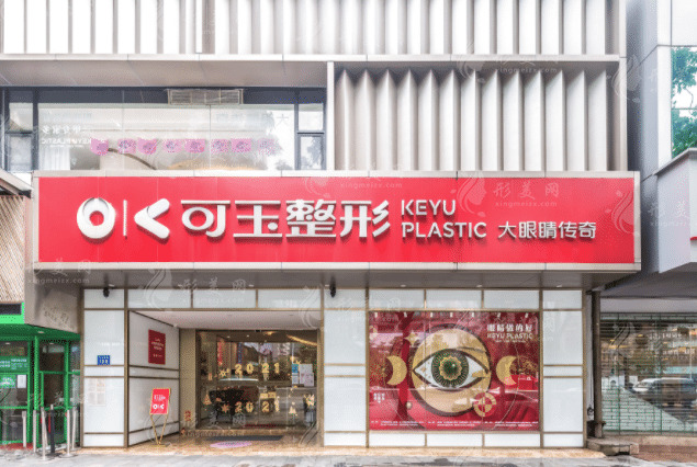 廣州可玉醫(yī)美醫(yī)院