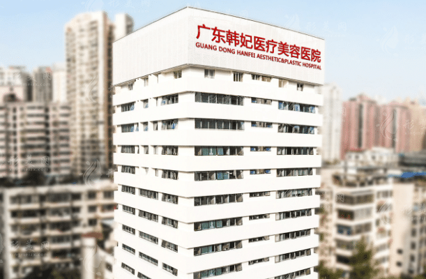  廣州韓妃醫(yī)學美容門診部