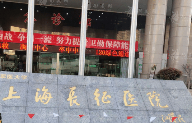 上海長征醫(yī)院整形科 上海長征醫(yī)院整形科
