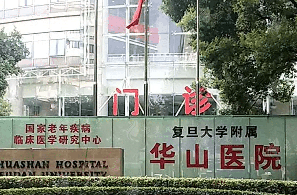 上海華山整形醫(yī)院 上海華山整形醫(yī)院