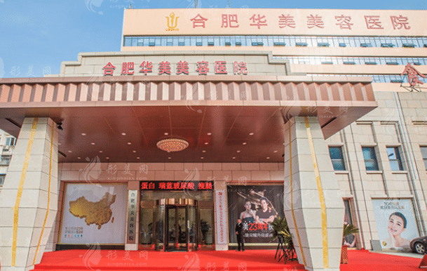 合肥華美整形外科醫(yī)院 合肥華美整形外科醫(yī)院