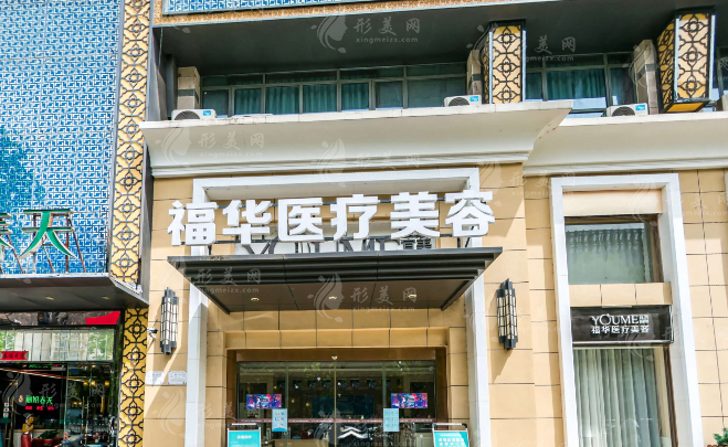 合肥福華醫(yī)療美容 合肥福華醫(yī)療美容