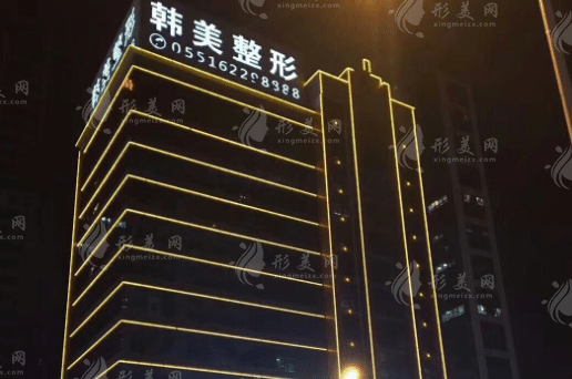 安徽合肥韓美整形醫(yī)院 安徽合肥韓美整形醫(yī)院