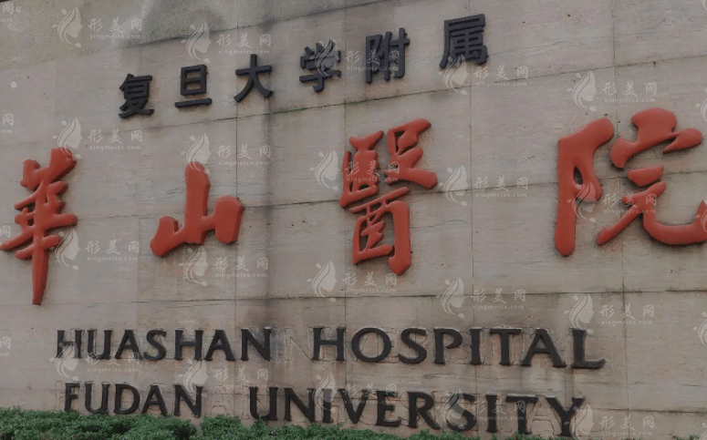 上海復(fù)旦大學(xué)附屬華山醫(yī)院 上海復(fù)旦大學(xué)附屬華山醫(yī)院