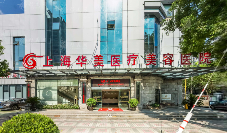 上海華美醫(yī)療美容醫(yī)院 上海華美醫(yī)療美容醫(yī)院