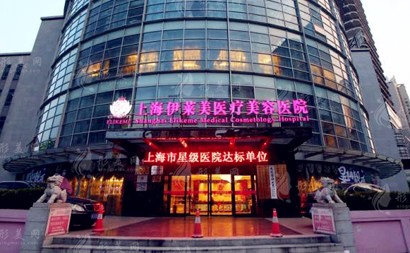 上海伊萊美醫(yī)療美容醫(yī)院