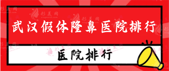 2022武漢假體隆鼻醫(yī)院排行前十權威發(fā)布！