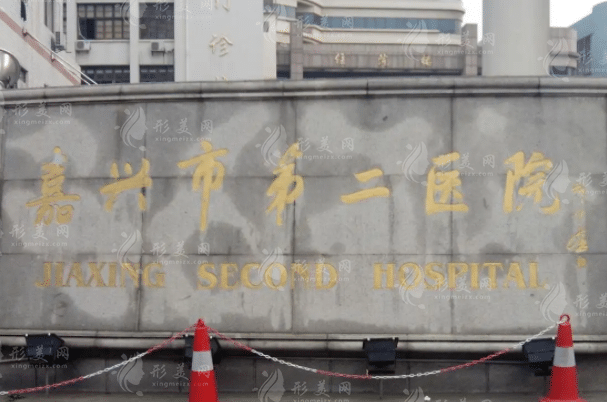 嘉興市第二人民醫(yī)院皮膚科 嘉興市第二人民醫(yī)院皮膚科