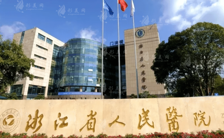 浙江省人民醫(yī)院整形外科 浙江省人民醫(yī)院整形外科