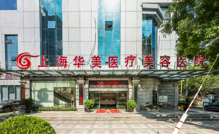上海華美醫(yī)療美容醫(yī)院 上海華美醫(yī)療美容醫(yī)院